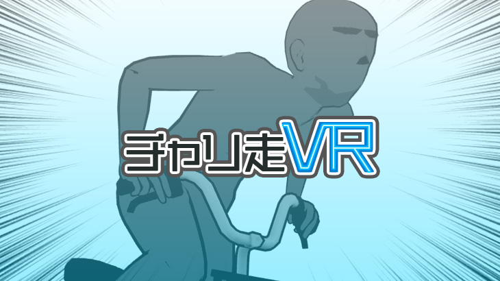 チャリ走VR